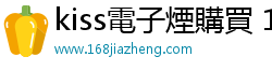 kiss電子煙購買 168jiazheng