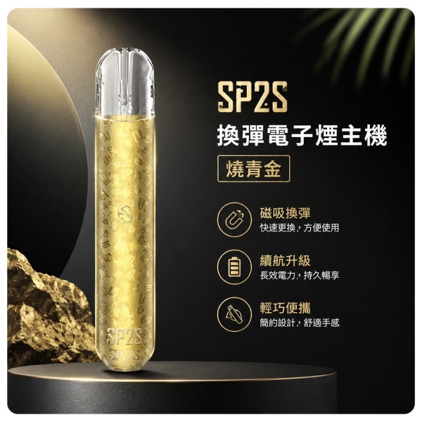 電子煙主機-思博瑞-SP2S-換彈霧化桿-燒青金色.jpg